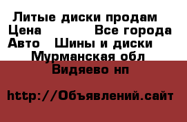 Литые диски продам › Цена ­ 6 600 - Все города Авто » Шины и диски   . Мурманская обл.,Видяево нп